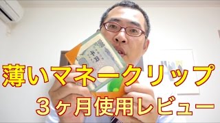 「薄いマネークリップ」３ヶ月使用レビュー