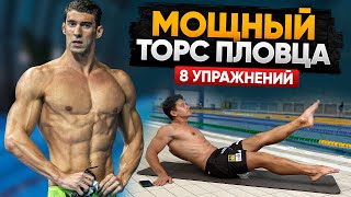 СТАЛЬНОЙ ТОРС ПЛОВЦА! 8 простых, но эффективных упражнений для дома на прокачку пресса