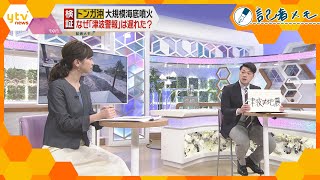 【記者メモ】「津波≠地震」地震が起きずとも津波はやってくる…トンガ付近の海底火山噴火から“教訓とすべき”ポイントとは