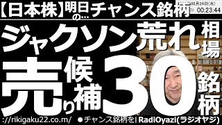 【日本株－明日のチャンス銘柄】ジャクソン荒れ相場！売り候補30銘柄！　ジャクソンホールでのパウエルFRB議長講演を前に相場が荒れており、上下変動が荒くなっている。しっかり高値、安値を待って売買したい。