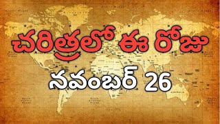 Charitralo Eroju - November 26 | Today in History | Yvm Vlogs