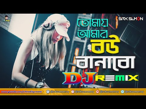 Tomay Amar Bou Banabo DJ (Remix) । Bou Banabo DJ 2023 । Bangla Dj Remix 2023 । Dance Remix 2023