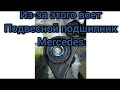 Устраняем вой подвесного подшипника,не большое тоо для Мерседес