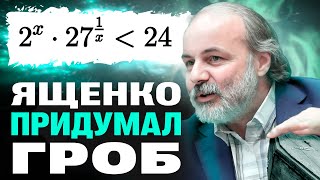 Коварное неравенство на ЕГЭ 2024 от Ященко