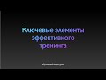 Ключевые элементы эффективного тренинга