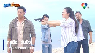 นายยิง! ฉันยิง! ถ้าตามมาฉันยิงกลับแน่! | ไฮไลต์ละคร ทะเลเดือด EP.9 | Ch7HD