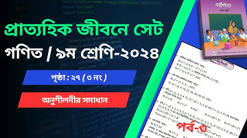 ৯ম শ্রেণি গণিত | প্রাত্যহিক জীবনে সেট,পৃষ্ঠা ২৭ | class 9 math page 27 | Math Class 9 math chapter 1