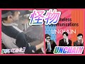 怪物 / UNCHAIN 【ドラム】【叩いてみた】