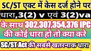 Punishment and fine under 3(2)v SC/ST Act!! If 3(2)v is applied along with 302,307,392,395,354,37...