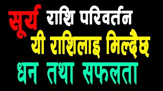 पुष महिनाका भाग्यशाली ६ राशि । सूर्य धनु राशिमा जादा । SUN TRANSIT IN SAGITTARIUS । JEEVAN POUDEL ।