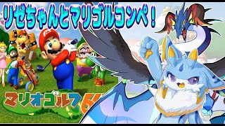 【マリオゴルフ64】お久しのマリオゴルフ64コンペ！リゼちゃんと一緒にやるよ！！🐾🐉 #マリオゴルフ64　#ケモノvtuber