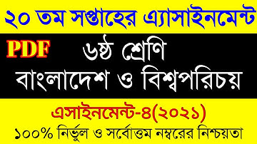 Class 6 BGS Assignment Answer 20th Week । ৬ষ্ট শ্রেনি্র বাংলাদেশ বিশ্ব পরিচয় ২০ সপ্তাহের এসাইনমেন্ট