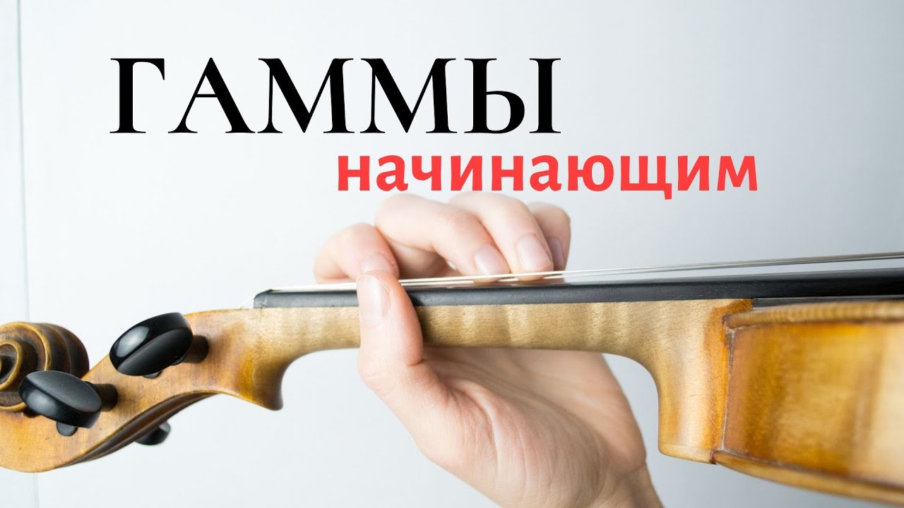 Играть Гаммы На Скрипке / С чего начать / Для Начинающих