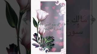 #خلفيات #دينية سورة الفاتحة آية 4