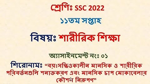 SSC 2022 Class 10 Assignment 11th week Sharirik Shikkha || SSC Assignment 2022 11th Week Sharirik