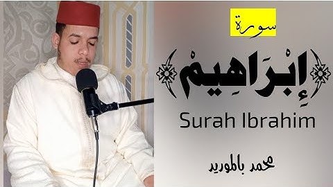 {سورة إبراهيم} |Sourah Ibrahi| برواية ورش عن نافع #محمد_بالموريد