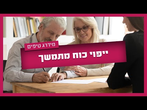 וִידֵאוֹ: כמה עולה ייפוי כוח מתמשך?