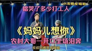 农村大哥唱哭了多少打工人,一首《妈妈儿想你》送给大家(配音)