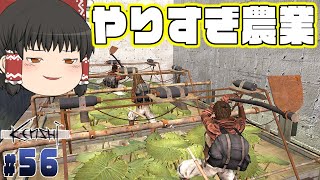 【Kenshi】part 56 やりすぎちゃったかもしれない農業はコチラです。【ゆっくり実況】