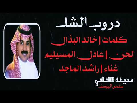 راشد الماجد دروب الشك