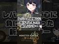 MH初心者による好奇心がこちら #vtuber #魔狩メグ #モンハンワイルズ #切り抜き