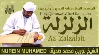 99-سورة الزلزلة/ القارئ الشيخ نورين محمد صديق رحمة الله عليه"Sheikh Noreen Mohammed Siddiq