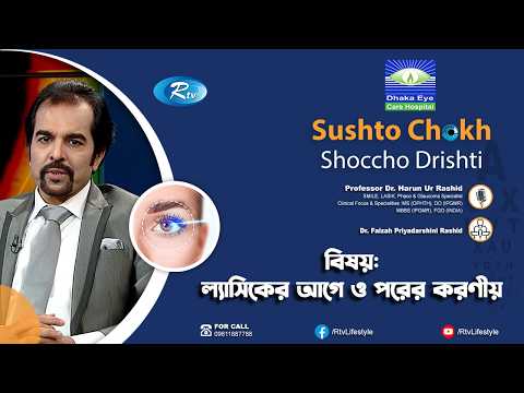 ল্যাসিকের আগে ও পরের করণীয় | Laser Eye Surgery | Eye Problem | Sustho Chokh | Rtv Lifestyle