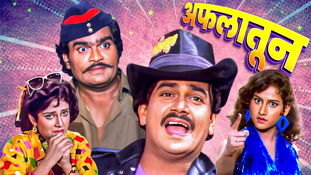 Aflatoon (अफलातून ) Comedy Marathi Full Movie | Laxmikant Berde,Ashok Saraf | Marathi Cinema