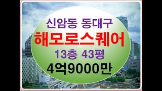 대구 아파트 경매 신암동 동대구해모로스퀘어웨스트 43평