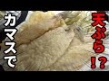 釣ったカマスで巨大てんぷらじゃい！