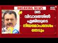 "ആരോഗ്യ വകുപ്പിൽ ഭരണ സ്തംഭനമില്ല; DHS വിവാദത്തിൽ എജിയുടെ നിയമോപദേശം തേടും"; K Muraleedharan