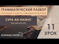 Грамматический разбор суры ан-Назиат (Вырывающие) - часть 11