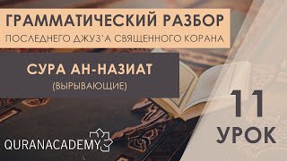 Грамматический разбор суры ан-Назиат (Вырывающие) - часть 11