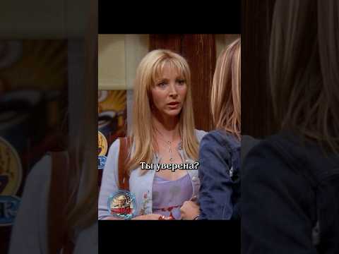 🤭 Фиби узнала кто отец #сериалдрузья #сериал #отношения #юмор #friends #shortlix