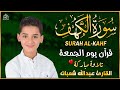 سورة الكهف كاملة تلاوة خاشعة للقارئ عبد الله شعبان تسجيل حصري بجودة عالية Surah Alkahf 