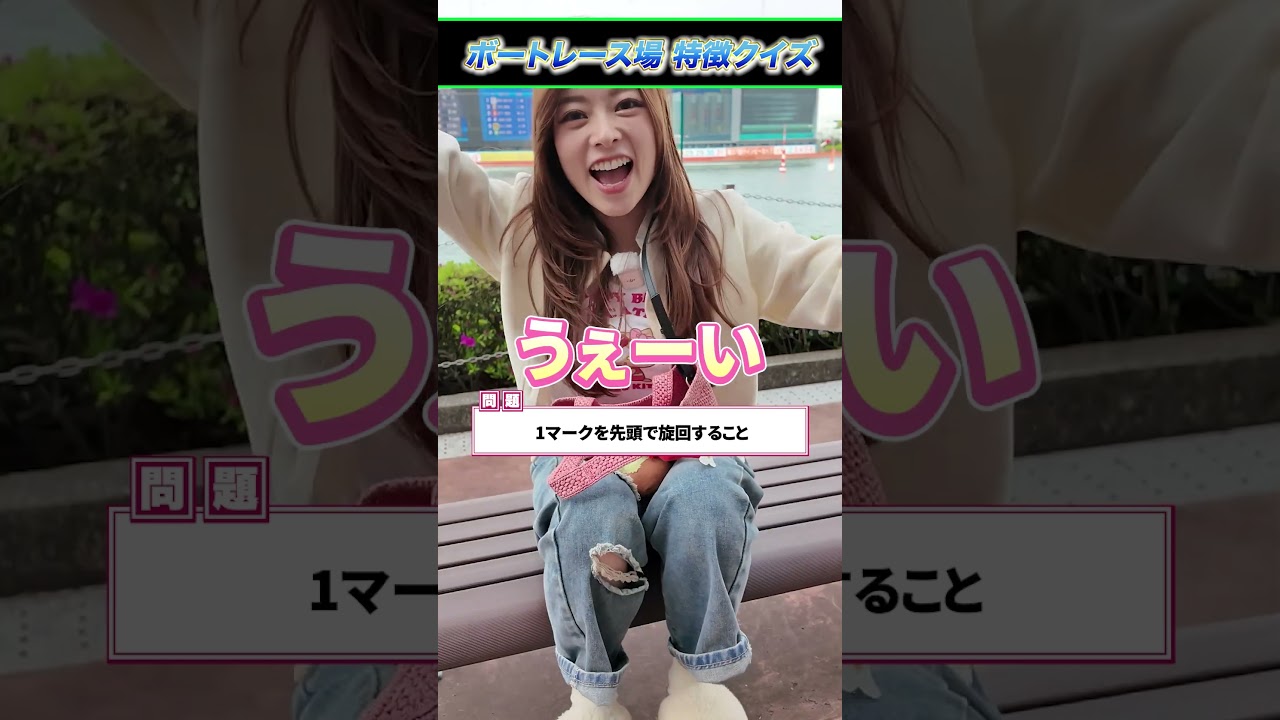 ボートレース用語クイズ