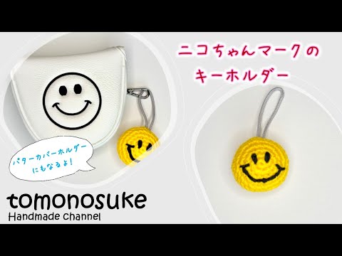 Crochet] (For Beginners) ~Let's make a smiley face keychain