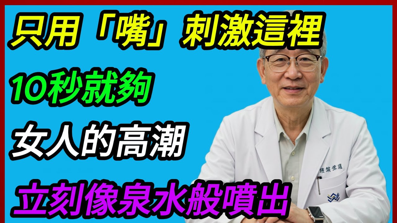 男人們，這是絕對不能錯過的！當你觸碰她的「那裡」時，你的妻子會愛不釋手！ 養生健康｜智慧樂齡｜長壽秘訣｜有聲書