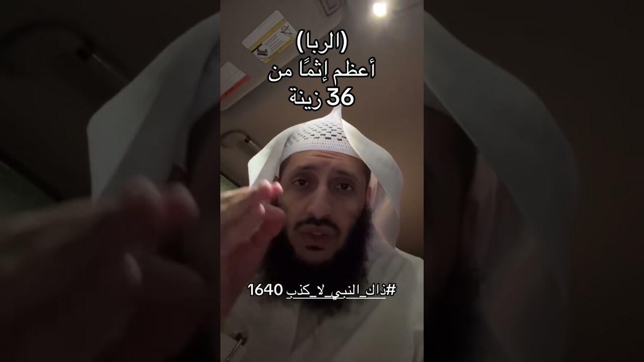 هذا الامر اعظم إثمًا من 36 زنىِـة