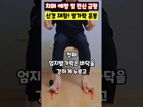 치매 예방 및 전신 균형 신경 재활! 발가락 운동 #발가락운동 #뇌신경활성화 #고유수용기 #치매예방운동 #말초신경 #발가락가위바위보 #균형감각개선 #운동재활박사최영한