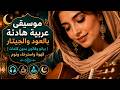 موسيقى عربية هادئة بالعود والجيتار بيانو وقانون بدون كلمات قهوة واسترخاء ونوم 