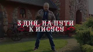 Тизер-трейлер Короткометражного мотивационного фильма "3 дня. На пути к Иисусу…"