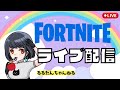 【フォートナイトライブ配信】夜もやるよ！参加型💟みんなで遊ぼう🍎鍛えてください✨集まったら乱闘💖雑談、悩み相談大歓迎💗#参加型#生配信#女性配信者#fortnite