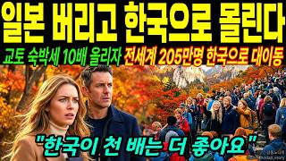 "일본 안가요, 한국으로 갑니다" 교토 숙박세 10배 올리자 일본 비상사태, 전세계 관광객 205만명 한국으로 대이동 충격 현상