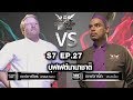 Iron Chef Thailand - S7EP27 เชฟซาเวียร์ Vs เชฟอาร์ท [กุ้งลายเสือ,หอยนางรม,ปูม้า,ปลากะพง]