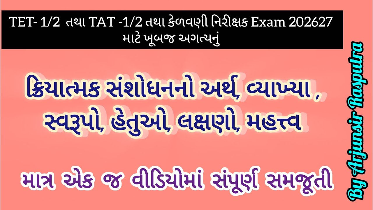 TET TAT|| ક્રિયાત્મક સંશોધન || અર્થ,વ્યાખ્યા, હેતુઓ, લક્ષણો, મહત્વ,સોપાનો વિશે સંપૂર્ણ સમજૂતી #2026 