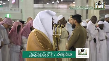 تلاوة فضيلة الشيخ ياسر الدوسري من صلاة العشاء ١٥ ربيع الآخر ١٤٤١ هـ