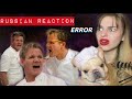 Russian Reaction to Best of Chef Gordon Ramsay (R- rated)