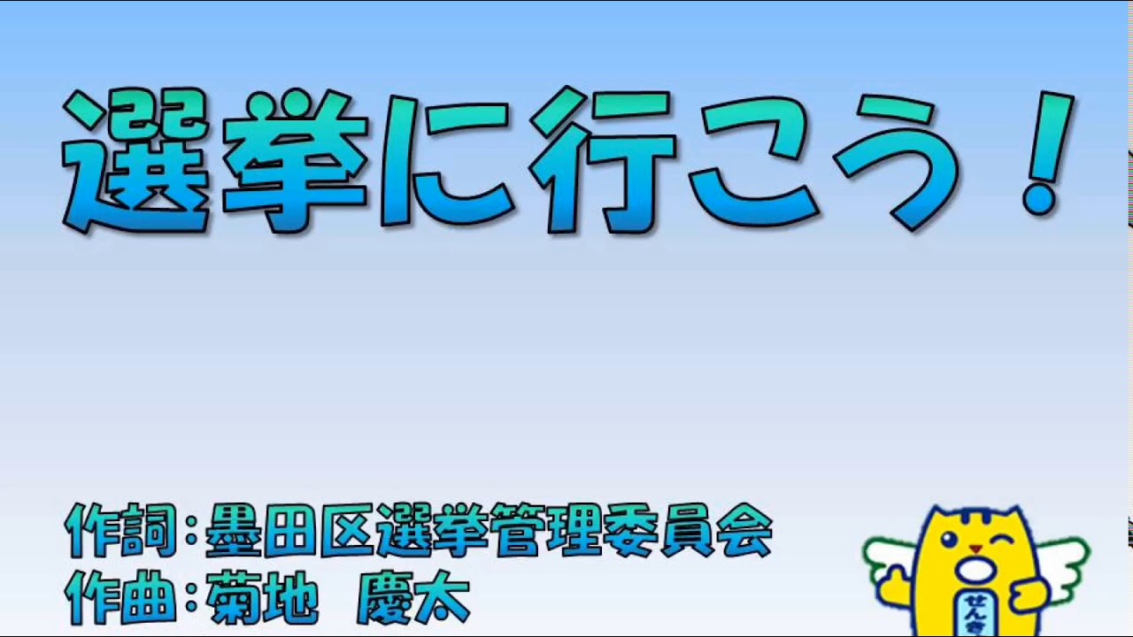 選挙啓発ソング 墨田区公式ウェブサイト