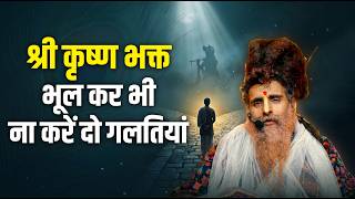 कृष्ण भक्त हैं तो ध्यान दें! कहीं आप भी तो नहीं कर रहे ये 2 गलतियां? | Sadguru Shri Riteshwar Ji